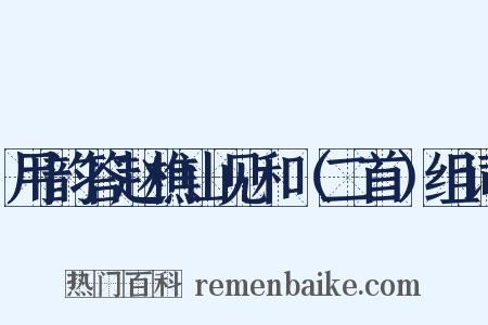 用韵答赵樵山见和（二首）组词是什么意思的图片